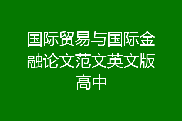 国际贸易与国际金融论文范文英文版高中