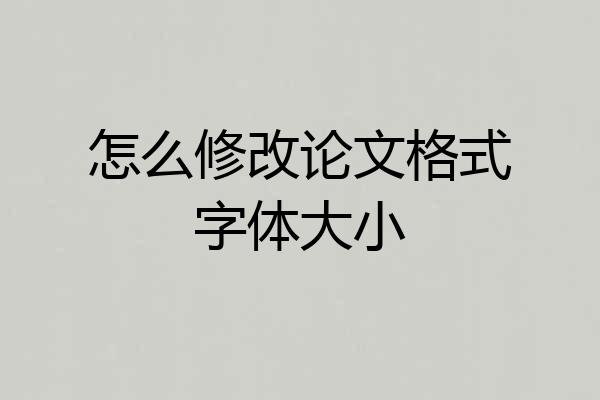 怎么修改论文格式字体大小