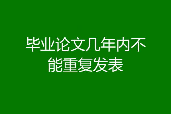 毕业论文几年内不能重复发表