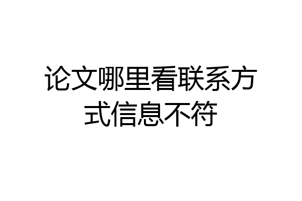论文哪里看联系方式信息不符