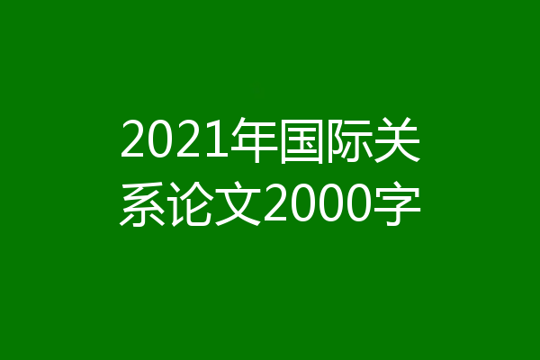 2021年国际关系论文2000字
