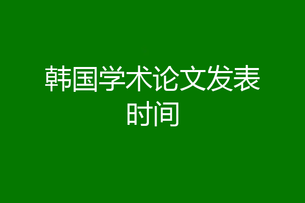 韩国学术论文发表时间