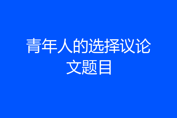 青年人的选择议论文题目