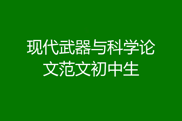 现代武器与科学论文范文初中生