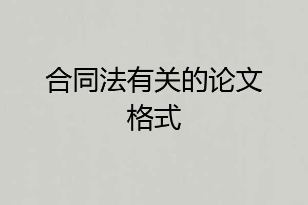 合同法有关的论文格式