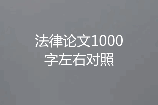 法律论文1000字左右对照