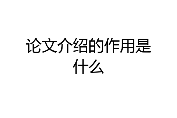 论文介绍的作用是什么