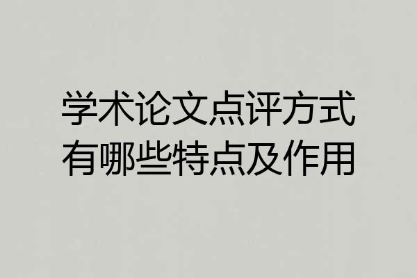 学术论文点评方式有哪些特点及作用
