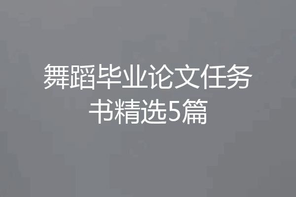 舞蹈毕业论文任务书精选5篇