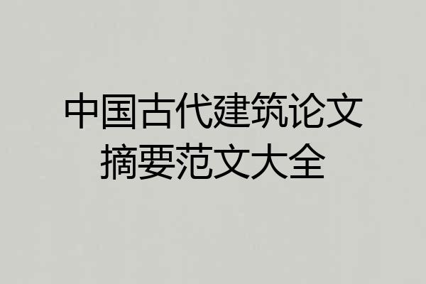 中国古代建筑论文摘要范文大全