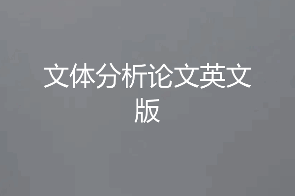 文体分析论文英文版