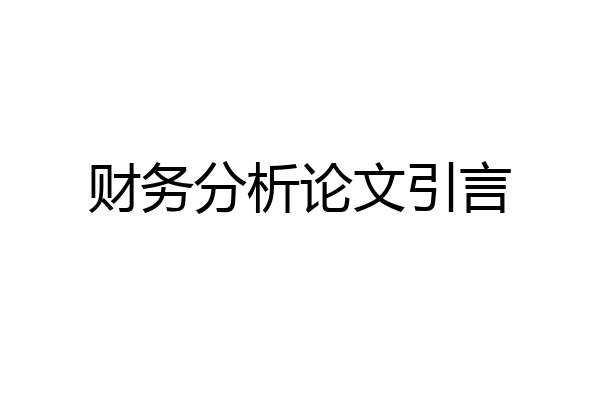 财务分析论文引言