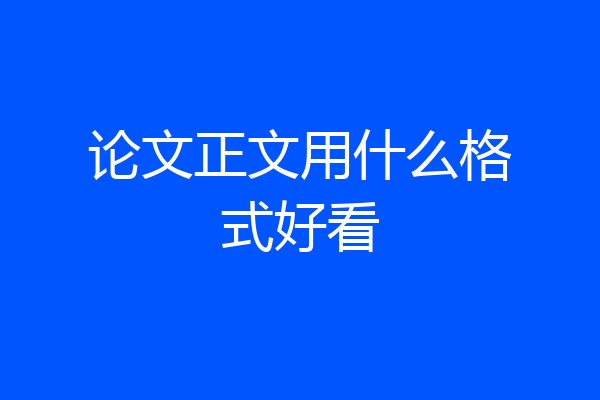 论文正文用什么格式好看