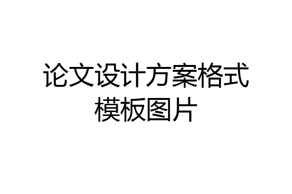 论文设计方案格式模板图片