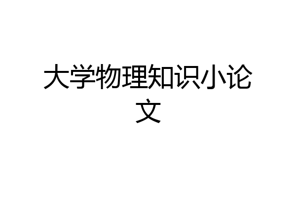 大学物理知识小论文