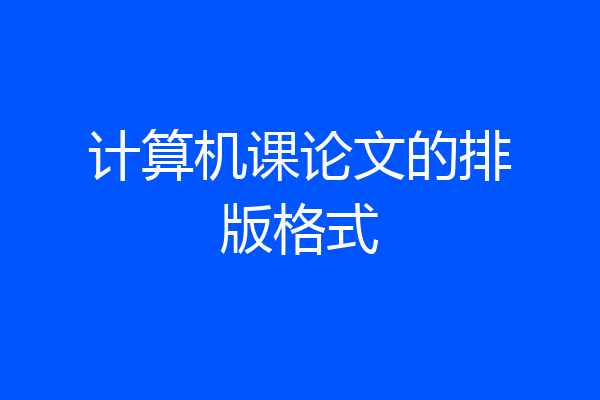 计算机课论文的排版格式