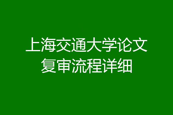 上海交通大学论文复审流程详细
