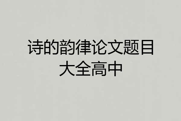 诗的韵律论文题目大全高中