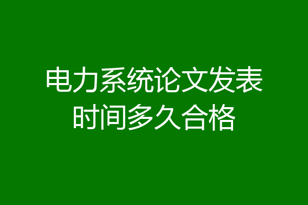 电力系统论文发表时间多久合格