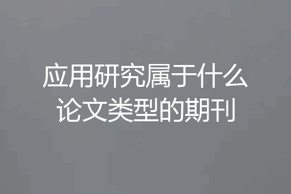 应用研究属于什么论文类型的期刊
