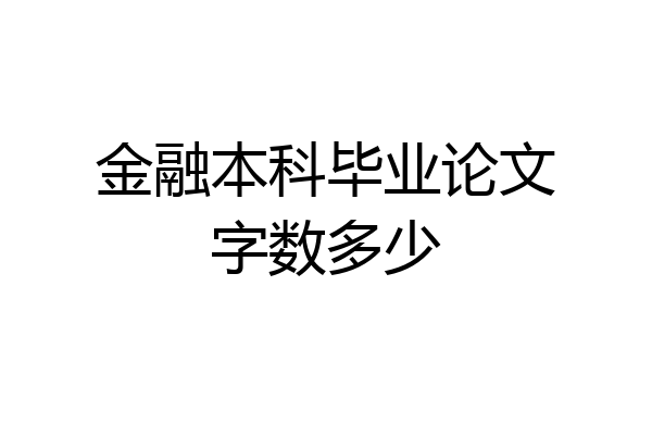 金融本科毕业论文字数多少