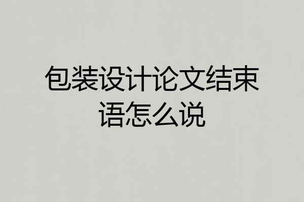 包装设计论文结束语怎么说