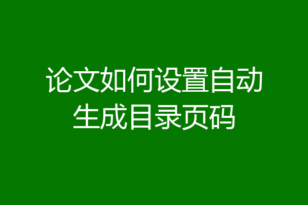 论文如何设置自动生成目录页码