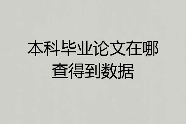 本科毕业论文在哪查得到数据