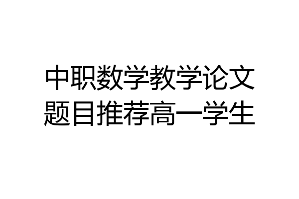 中职数学教学论文题目推荐高一学生
