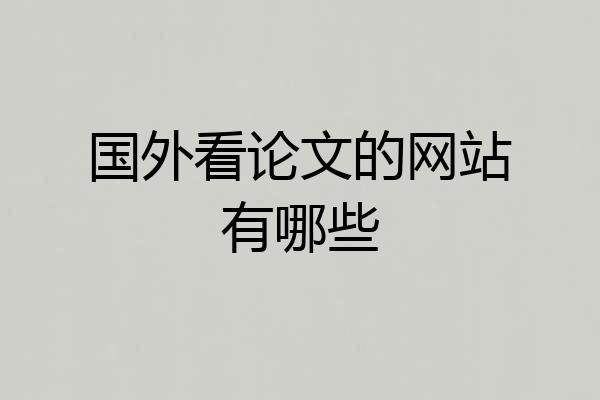 国外看论文的网站有哪些