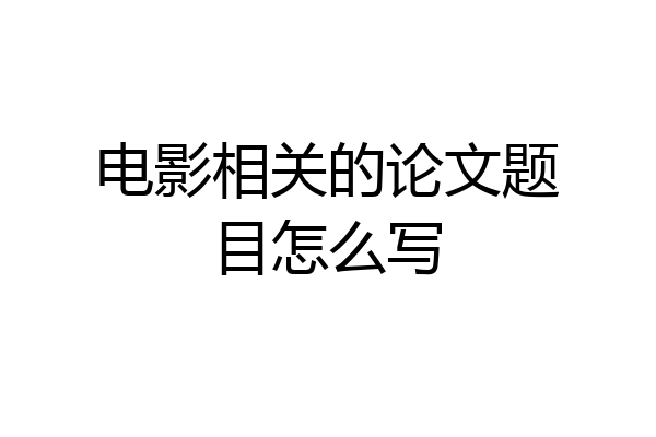 电影相关的论文题目怎么写