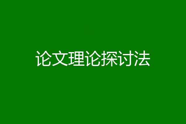 论文理论探讨法