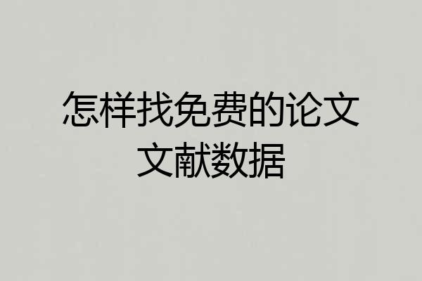 怎样找免费的论文文献数据