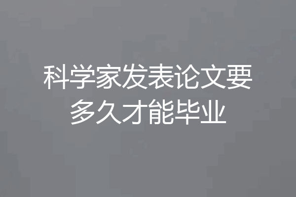 科学家发表论文要多久才能毕业