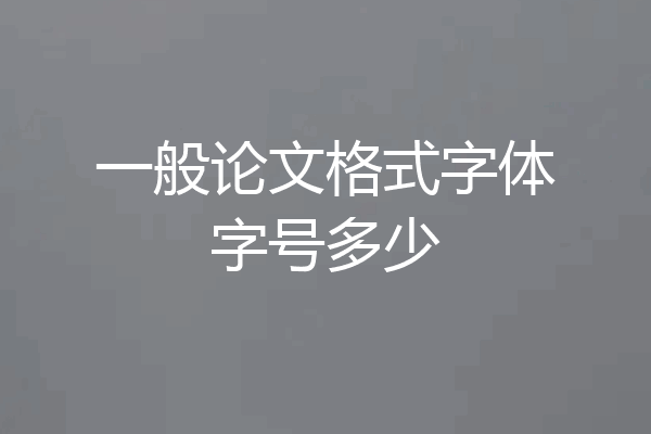 一般论文格式字体字号多少