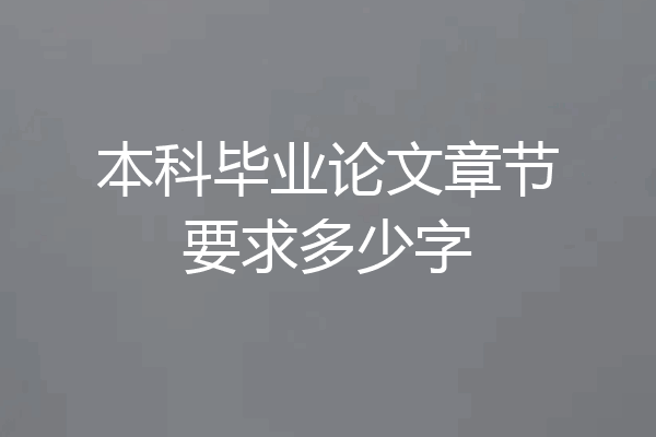 本科毕业论文章节要求多少字
