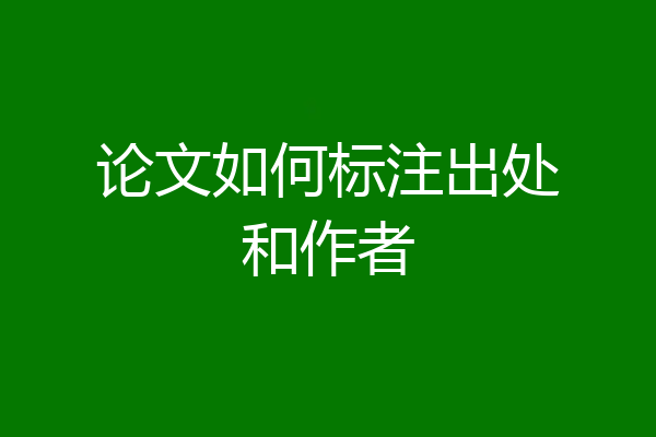 论文如何标注出处和作者