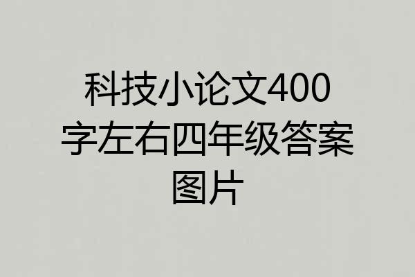 科技小论文400字左右四年级答案图片