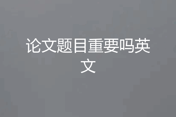 论文题目重要吗英文