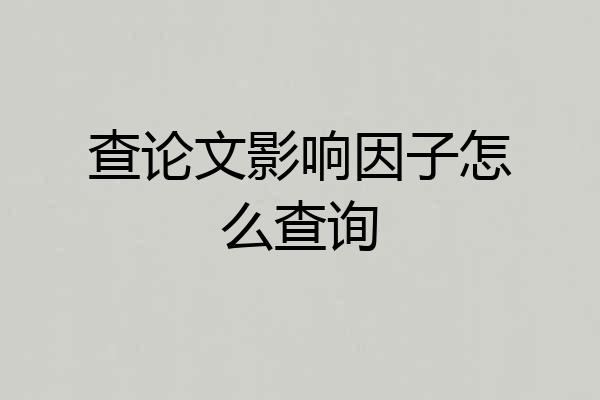 查论文影响因子怎么查询