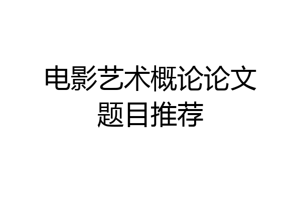 电影艺术概论论文题目推荐