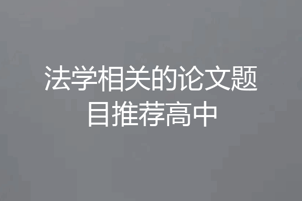 法学相关的论文题目推荐高中
