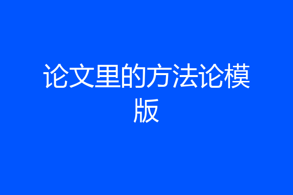 论文里的方法论模版