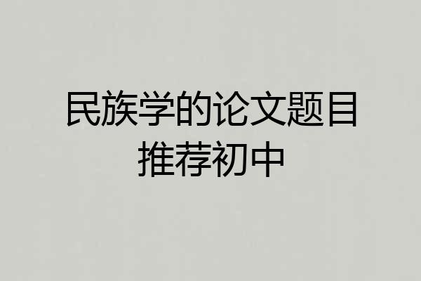 民族学的论文题目推荐初中