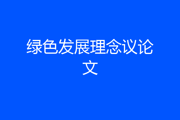 绿色发展理念议论文