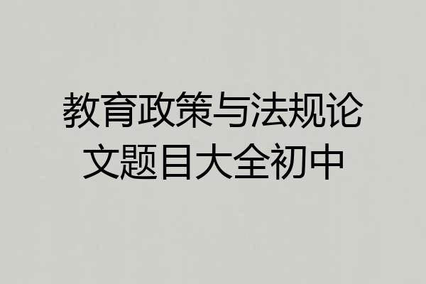 教育政策与法规论文题目大全初中