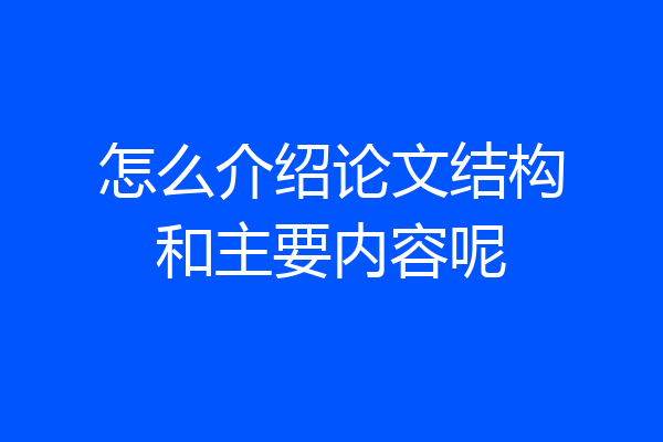 怎么介绍论文结构和主要内容呢