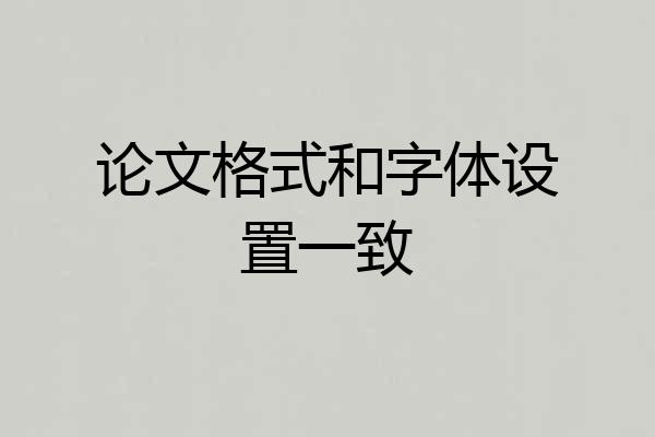 论文格式和字体设置一致