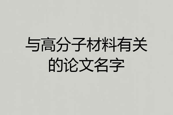 与高分子材料有关的论文名字