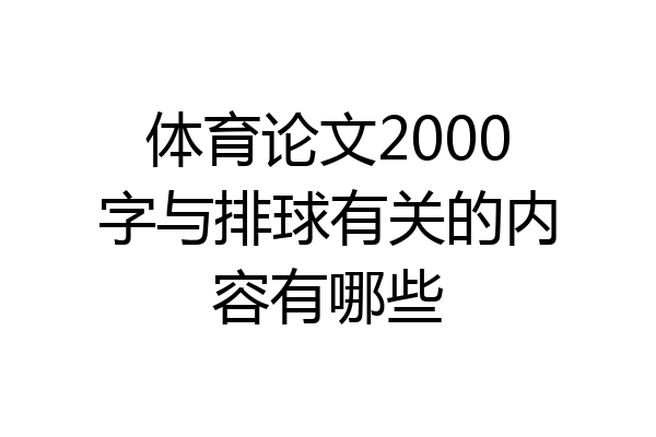 体育论文2000字与排球有关的内容有哪些